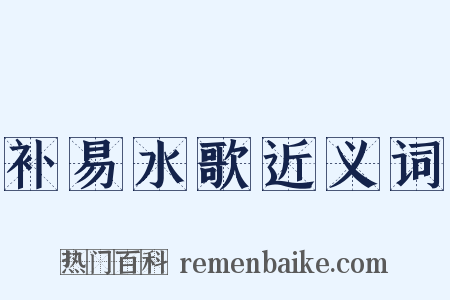 补易水歌近义词是什么意思的图片